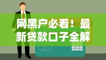 网黑户必看！最新贷款口子全解析，这几个渠道别错过