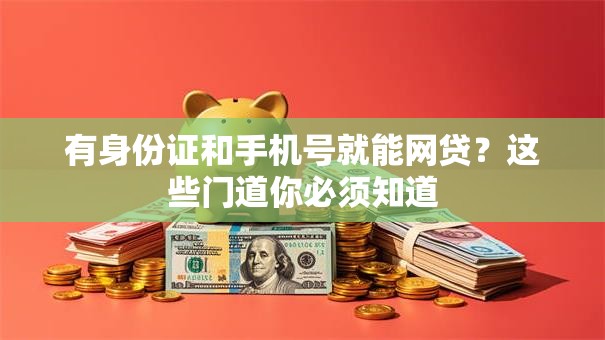 有身份证和手机号就能网贷？这些门道你必须知道
