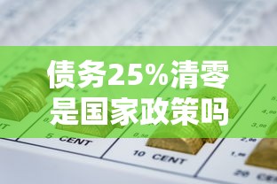 债务25%清零是国家政策吗？一文读懂真相