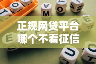 正规网贷平台哪个不看征信？靠谱选择与避坑指南