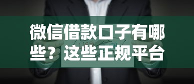 微信借款口子有哪些？这些正规平台值得一试