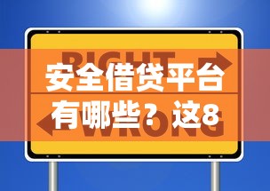 安全借贷平台有哪些？这8个靠谱选择让你借钱更放心