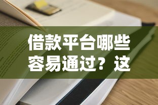 借款平台哪些容易通过？这些低门槛平台值得一试！