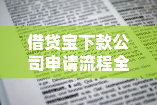 借贷宝下款公司申请流程全解析 手把手教你避坑指南