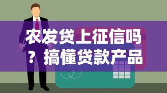 农发贷上征信吗？搞懂贷款产品征信查询规则必看干货