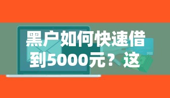 黑户如何快速借到5000元？这几个方法当天到账
