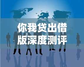 你我贷出借版深度测评：这款灵活贷款方案究竟适合哪些人？