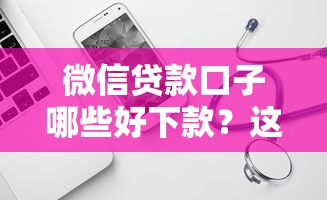 微信贷款口子哪些好下款？这几款容易通过的平台值得试试！