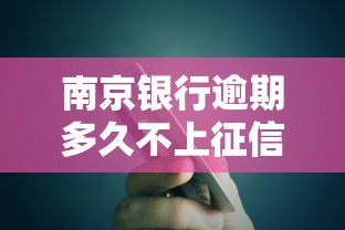 南京银行逾期多久不上征信？贷款逾期影响解析及补救方法