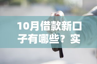 10月借款新口子有哪些？实测靠谱平台推荐及避坑指南