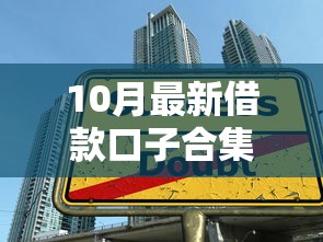 10月最新借款口子合集 正规平台下款技巧全解析