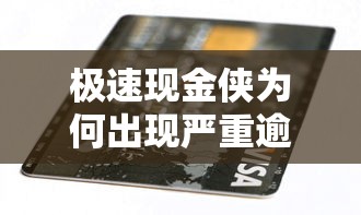极速现金侠为何出现严重逾期？这几点原因你可能没想到