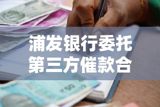 浦发银行委托第三方催款合法吗？贷款人必懂的催收真相