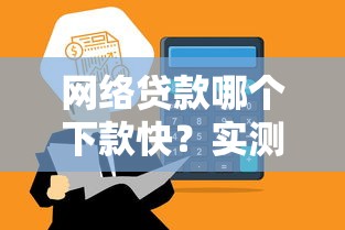 网络贷款哪个下款快？实测3类平台快速到账攻略