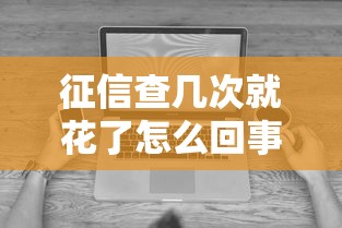 征信查几次就花了怎么回事？这些细节可能被你忽略了