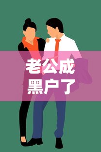 老公成黑户了，老婆贷款会受牵连吗？这3大影响+避坑指南必看！