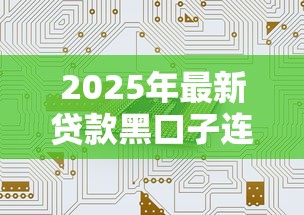 2025年最新贷款黑口子连接靠谱吗？深度防坑指南