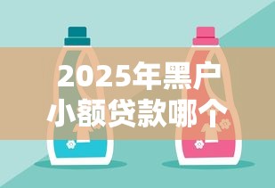 2025年黑户小额贷款哪个平台好？实测5家隐藏好货！