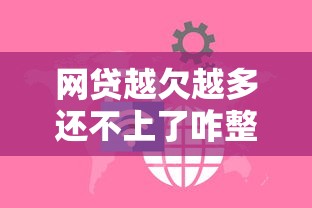 网贷越欠越多还不上了咋整？过来人教你三步自救法