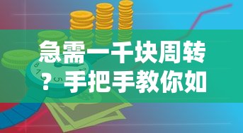 急需一千块周转？手把手教你如何快速借到临时救急资金