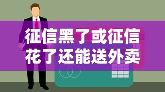 征信黑了或征信花了还能送外卖吗？贷款博主亲测行业门槛真相
