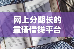 网上分期长的靠谱借钱平台有哪些？实测推荐这5家资质可靠的选择！