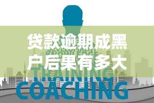 贷款逾期成黑户后果有多大？这五大影响让你寸步难行！