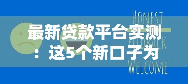 最新贷款平台实测：这5个新口子为什么容易下款？