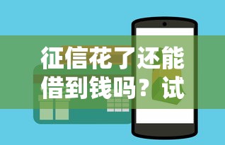 征信花了还能借到钱吗？试试这几个100%通过的平台