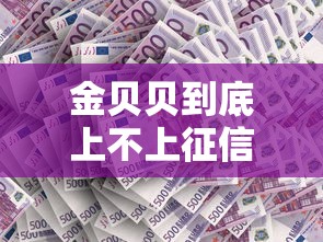 金贝贝到底上不上征信？一文说透贷款审核关键点