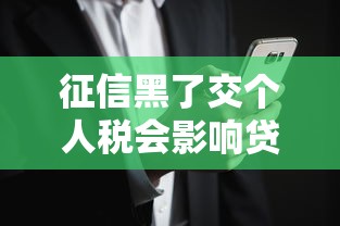 征信黑了交个人税会影响贷款审批吗？深度解析关联性