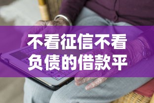 不看征信不看负债的借款平台能百分百通过吗？真实情况大揭秘