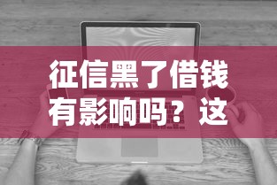征信黑了借钱有影响吗？这些隐藏影响和补救方法要知道