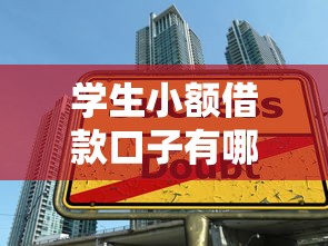 学生小额借款口子有哪些？推荐5个低门槛靠谱渠道