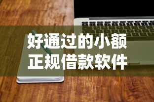 好通过的小额正规借款软件有哪些？这5款平台亲测靠谱！