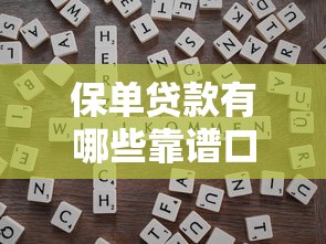 保单贷款有哪些靠谱口子？一文解析申请技巧和避坑指南