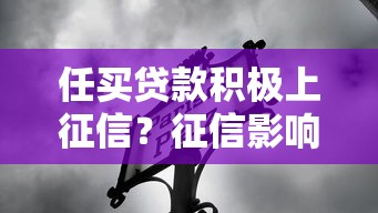 任买贷款积极上征信？征信影响全解析！选对平台不踩坑