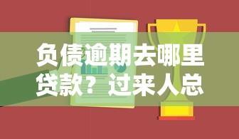 负债逾期去哪里贷款？过来人总结的避坑指南