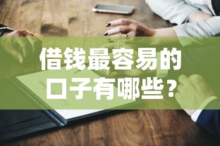 借钱最容易的口子有哪些？这几个平台门槛低到你想不到！