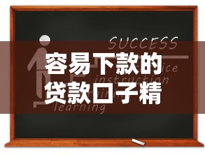 容易下款的贷款口子精选：资质宽松平台推荐及申请攻略