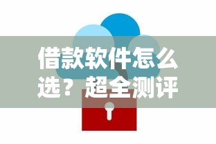 借款软件怎么选？超全测评+避坑技巧，安全借钱看这篇就够！