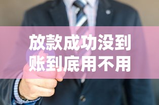 放款成功没到账到底用不用还？3个关键点说透贷款纠纷