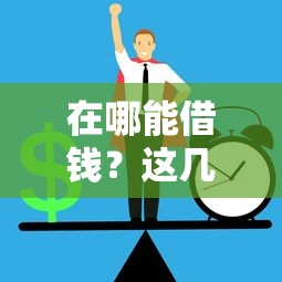 在哪能借钱？这几大正规渠道你一定要知道！