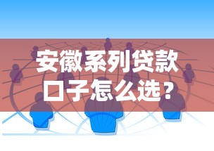 安徽系列贷款口子怎么选？本地人实测的靠谱渠道解析