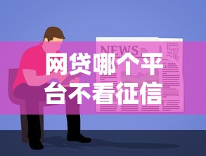 网贷哪个平台不看征信容易通过？这几个正规渠道了解一下