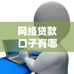 网络贷款口子有哪些？新手必看的正规平台挑选指南