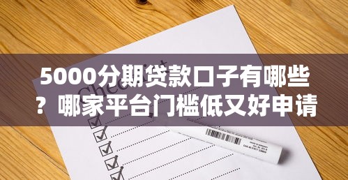 5000分期贷款口子有哪些？哪家平台门槛低又好申请？