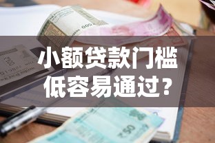 小额贷款门槛低容易通过？征信不好有逾期也能申请吗
