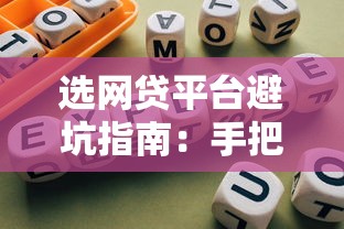 选网贷平台避坑指南：手把手教你挑靠谱低息贷款