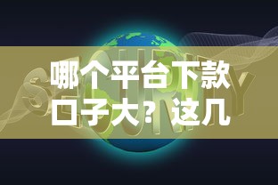 哪个平台下款口子大？这几家靠谱平台实测通过率高！